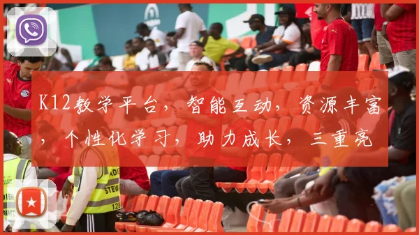 K12教学平台，智能互动，资源丰富，个性化学习，助力成长，三重亮点，一网打尽