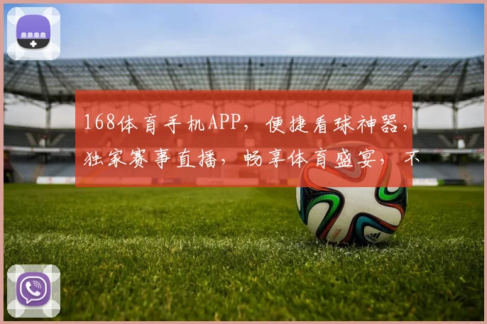 168体育手机APP，便捷看球神器，独家赛事直播，畅享体育盛宴，不容错过