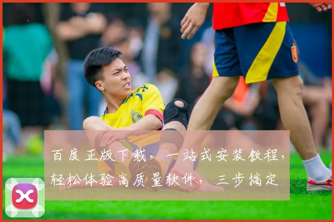 百度正版下载，一站式安装教程，轻松体验高质量软件，三步搞定