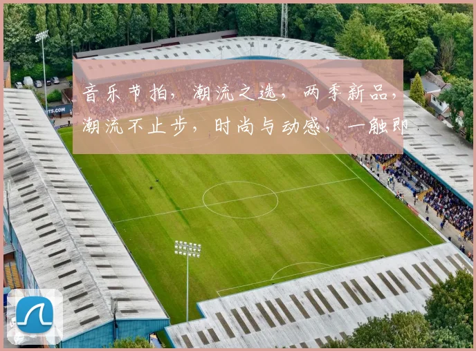 音乐节拍，潮流之选，两季新品，潮流不止步，时尚与动感，一触即发
