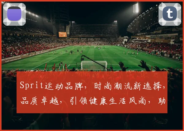 Sprit运动品牌，时尚潮流新选择，品质卓越，引领健康生活风尚，助力运动梦想，一触即达。