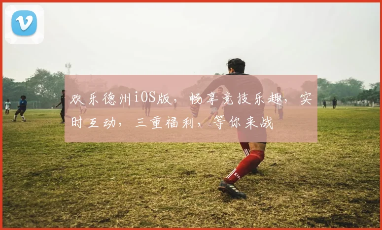 欢乐德州iOS版，畅享竞技乐趣，实时互动，三重福利，等你来战