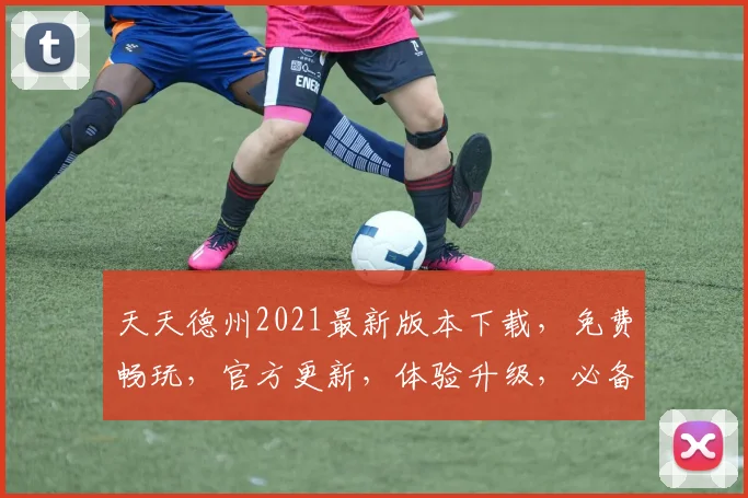 天天德州2021最新版本下载，免费畅玩，官方更新，体验升级，必备安装