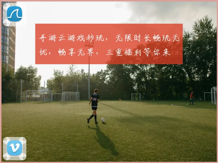手游云游戏秒玩，无限时长畅玩无忧，畅享无界，三重福利等你来