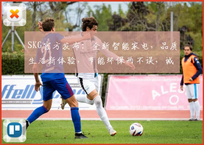 SKG官方发布：全新智能家电，品质生活新体验，节能环保两不误，诚邀您共鉴