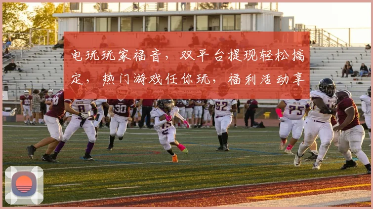 电玩玩家福音，双平台提现轻松搞定，热门游戏任你玩，福利活动享不停，2款必玩